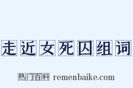 走近女死囚组词是什么意思的图片
